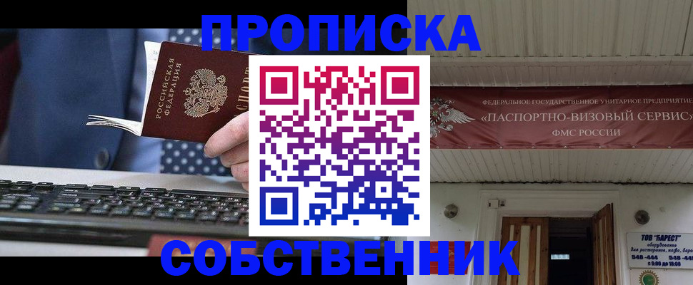 временная регистрация собственник в Балаково