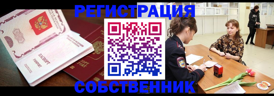 временная регистрация собственник в Балаково